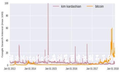 如何解决MetaMask在浏览器中识别不了的问题