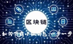 华为平板如何下载小狐钱包：一步一步教学指南