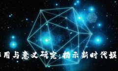区块链游戏的作用与意义研究：揭示新时代娱乐