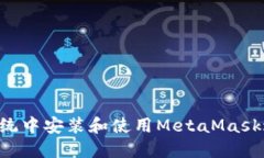 如何在Ubuntu系统中安装和使用MetaMask进行加密货币