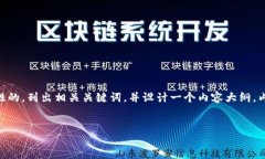 思路概述为了满足用户对“深圳区块链与金融科