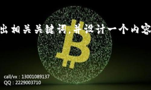 思路概述

为了满足用户对“深圳区块链与金融科技公司的”搜索需求，我将构建一个吸引性的，列出相关关键词，并设计一个内容大纲。内容将涵盖深圳的区块链及金融科技行业现状、发展趋势、主要公司、应用案例等。


深圳区块链与金融科技公司的现状与未来发展