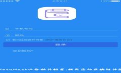 MetaMask必备插件推荐：提升您的区块链体验