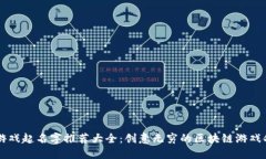区块链游戏起名字推荐大全：创意无穷的区块链