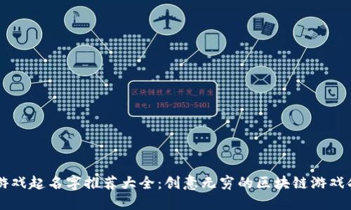 区块链游戏起名字推荐大全：创意无穷的区块链游戏命名指南