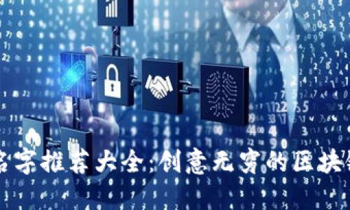 区块链游戏起名字推荐大全：创意无穷的区块链游戏命名指南