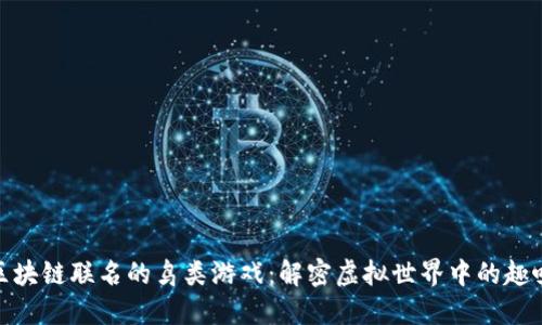 探索与区块链联名的鸟类游戏：解密虚拟世界中的趣味与经济
