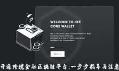 如何开通跨境金融区块链平台：一步步指导与注