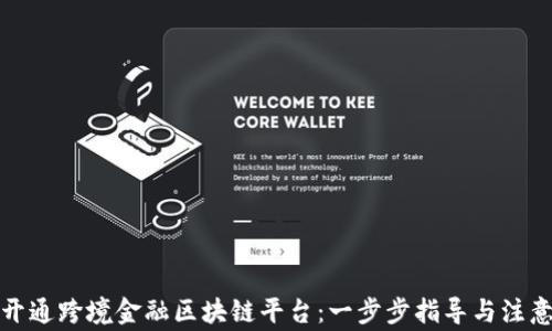 
如何开通跨境金融区块链平台：一步步指导与注意事项