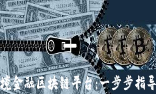 
如何开通跨境金融区块链平台：一步步指导与注意事项