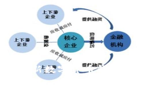 小狐钱包：最新数字货币钱包介绍与应用