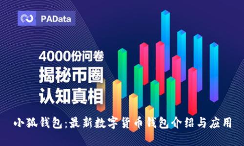 小狐钱包：最新数字货币钱包介绍与应用