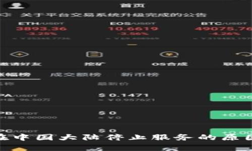 MetaMask在中国大陆停止服务的原因与影响分析