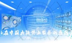 MetaMask在中国大陆停止服务的原因与影响分析