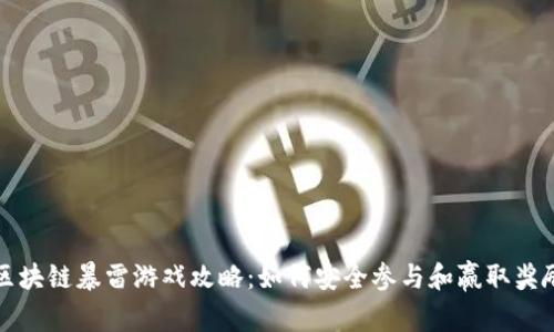 区块链暴雷游戏攻略：如何安全参与和赢取奖励