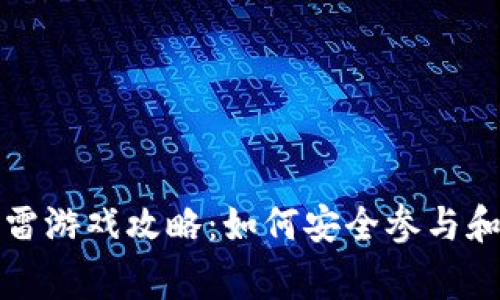 区块链暴雷游戏攻略：如何安全参与和赢取奖励