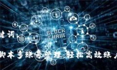 思考与关键词：小狐钱包脚本多账号管理：轻松