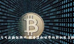 蔡弋戈区块链游戏：探索虚拟世界的新机遇与挑