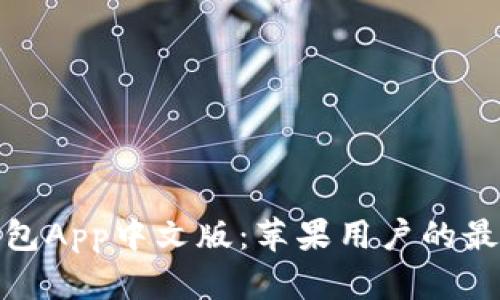 小狐钱包App中文版：苹果用户的最佳选择