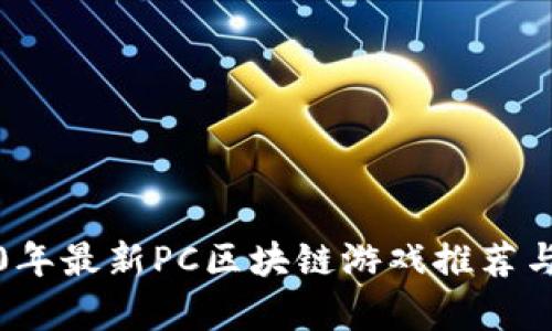 2020年最新PC区块链游戏推荐与分析
