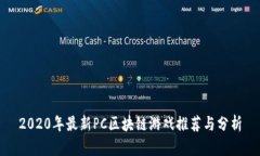 2020年最新PC区块链游戏推荐与分析