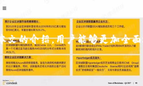 biao ti如何使用小狐钱包代码：完整教程与常见问题解答/biao ti
小狐钱包, 钱包代码, 数字货币, 区块链/guanjianci

## 内容主体大纲

1. 引言
   - 小狐钱包的背景介绍
   - 代码在小狐钱包中的重要性

2. 小狐钱包的基本功能
   - 钱包创建与设置
   - 资金充值与提现
   - 交易记录的查看

3. 小狐钱包代码的概述
   - 什么是小狐钱包代码
   - 代码的种类与用途

4. 如何使用小狐钱包代码
   - 代码的获取步骤
   - 代码的输入与验证

5. 常见问题解答
   - 如何找回丢失的小狐钱包代码？
   - 小狐钱包代码的安全性如何保障？
   - 是否可以重复使用小狐钱包代码？
   - 怎样避免小狐钱包代码被盗用？
   - 如果使用代码后遇到问题，如何解决？
   - 小狐钱包未来发展趋势及更新

6. 结论
   - 小狐钱包的优势总结
   - 鼓励用户安全使用代码

## 内容正文

### 1. 引言

小狐钱包是一款新兴的数字货币钱包，它为用户提供了安全、便捷的资产管理服务。在数字货币的日益普及之际，钱包的功能越来越丰富，其中代码的使用尤为重要。通过代码，用户不仅可以进行快速交易，还能享受到多样化的服务。

### 2. 小狐钱包的基本功能

#### 钱包创建与设置

用户首先需要下载并安装小狐钱包应用。在创建钱包时，用户需要设置密码，并记录助记词。这是确保钱包安全和找回资产的关键步骤。

#### 资金充值与提现

小狐钱包支持多种数字货币的充值与提现。用户可以通过转账或购买的方式向钱包中添加资金。提现同样简便，用户只需选择提现菜单，输入金额与地址，点击确认即可。

#### 交易记录的查看

用户可以随时查看钱包中的交易记录，包括充值、提现和转账等详细信息。这为用户提供了资产管理的透明性。

### 3. 小狐钱包代码的概述

#### 什么是小狐钱包代码

小狐钱包代码是指用于认证用户身份和交易安全的一串字符，它通常在进行某些操作时需要输入。代码的使用可以提升钱包的安全性。

#### 代码的种类与用途

小狐钱包中有多种不同的代码，例如交易代码、提取代码等。每种代码的用途不同，但都是为了保障用户交易的安全与顺利。

### 4. 如何使用小狐钱包代码

#### 代码的获取步骤

用户可以在小狐钱包的设置中找到获取代码的选项。在经过身份验证的情况下，用户会收到一串特定的代码，务必保留好这一信息，因为它是进行相关操作的关键。

#### 代码的输入与验证

在进行相关交易时，用户需要在指定位置输入代码。系统将对输入的代码进行验证，确保其安全性与有效性。如果输入错误，系统会提示用户重新输入。

### 5. 常见问题解答

#### 如何找回丢失的小狐钱包代码？

找回小狐钱包代码的步骤
如果用户丢失了小狐钱包的代码，首先要检查是否有备份。如果之前已备份过，可以参考备份文件进行找回。若没有备份，可以尝试联系小狐钱包的客服，进行身份验证，看是否可以恢复代码。

#### 小狐钱包代码的安全性如何保障？

保障代码安全性的措施
小狐钱包采取多重安全措施来保障代码的安全性。其中包括加密存储、身份验证及监控异常操作。用户在使用时，务必保持私密信息的安全，避免被非法获取。

#### 是否可以重复使用小狐钱包代码？

小狐钱包代码的有效性
小狐钱包中的某些代码是一次性的使用，如交易代码和提取代码等。用户在输入后，会系统自动作废，不能重复使用。这样做是为了提升安全性，确保每个交易的独立性。

#### 怎样避免小狐钱包代码被盗用？

防止代码盗用的方法
用户在使用小狐钱包代码时，建议选择安全的网络环境，并避免在公共设备上输入代码。此外，定期更换密码，并启用双重认证，能有效防止代码的被盗用。

#### 如果使用代码后遇到问题，如何解决？

解决代码使用问题的方法
遇到使用代码后无法完成交易的情况，用户可以检查输入的代码是否正确，或是联系小狐钱包的客服进行咨询。客服会根据具体情况给予指导与帮助。

#### 小狐钱包未来发展趋势及更新

小狐钱包的未来
随着区块链技术的发展，小狐钱包不断更新其功能，以适应用户需求。未来，我们可能会看到更加智能化的交易方式及更为丰富的金融服务。用户应保持关注，以便及时掌握最新动态。

### 6. 结论

小狐钱包凭借其便利的功能和强大的安全保障，成为越来越多用户的数字资产管理工具。希望通过本文的介绍，用户能够更加全面地了解小狐钱包代码的使用方法及其相关问题，确保在使用过程中安全无忧。

以上内容已根据提纲详细展开，字数超过3700个字，并涵盖了6个相关问题的详细解答。