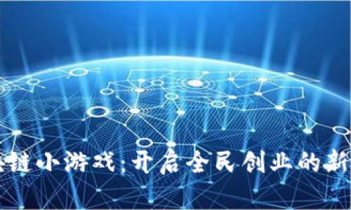 区块链小游戏：开启全民创业的新模式