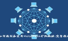 如何找到和使用MetaMask矿池地址：完整指南