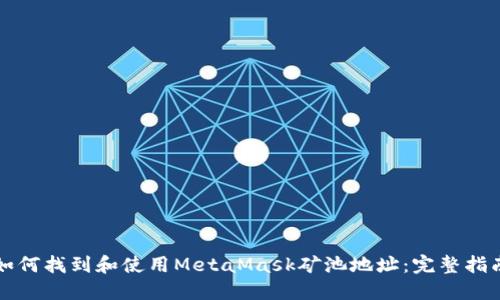 如何找到和使用MetaMask矿池地址：完整指南