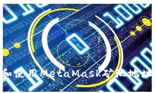 如何找到和使用MetaMask矿池地址：完整指南
