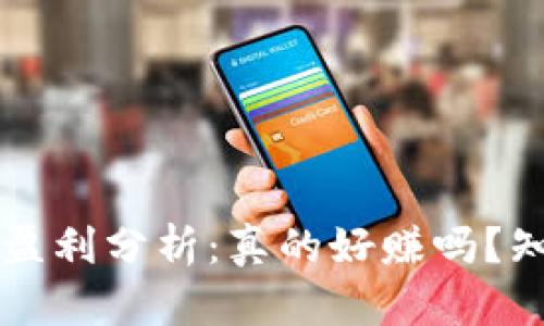 区块链游戏盈利分析：真的好赚吗？知乎用户推荐