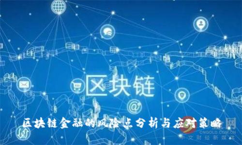 区块链金融的风险点分析与应对策略