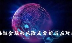 区块链金融的风险点分析与应对策略