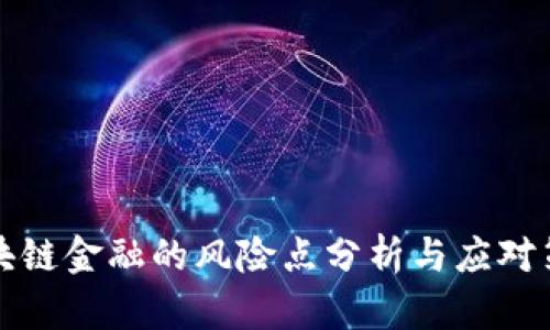 区块链金融的风险点分析与应对策略