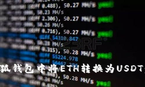 如何在小狐钱包中将ETH转换为USDT：详细指南