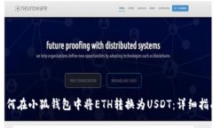 如何在小狐钱包中将ETH转换为USDT：详细指南