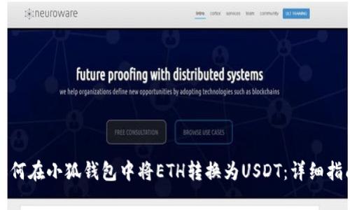 如何在小狐钱包中将ETH转换为USDT：详细指南