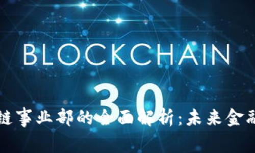 善林金融区块链事业部的全面解析：未来金融的数字化转型