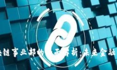善林金融区块链事业部的全面解析：未来金融的