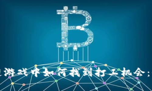 在区块链游戏中如何找到打工机会：全面指南