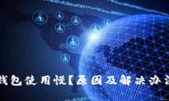 小狐钱包使用慢？原因及解决办法详解