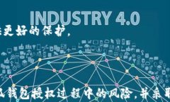   小狐钱包授权风险解析：小心你的资金安全！