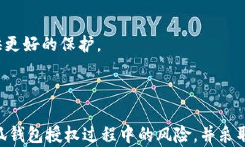 
  小狐钱包授权风险解析：小心你的资金安全！ / 

关键词
 guanjianci 小狐钱包, 授权风险, 资金安全, 数字钱包 /guanjianci 

内容主体大纲
1. 小狐钱包简介
   - 什么是小狐钱包？
   - 小狐钱包的功能与特点

2. 授权机制的基本概念
   - 授权的定义
   - 授权在数字钱包中的作用

3. 小狐钱包授权的风险分析
   - 潜在的安全隐患
   - 数据泄露风险
   - 不当使用风险

4. 如何保障小狐钱包的安全
   - 用户应采取的预防措施
   - 如何检查授权应用的安全性

5. 遇到问题时的应对措施
   - 如何识别风险信号
   - 一旦发生安全问题的处理流程

6. 总结与展望
   - 小狐钱包未来的发展方向
   - 用户应保持的安全意识

相关问题
1. 小狐钱包授权是什么？
2. 小狐钱包的授权风险包括哪些方面？
3. 如何确保小狐钱包的安全性？
4. 用户如何识别潜在的风险应用？
5. 小狐钱包出现安全问题时的应对策略是什么？
6. 小狐钱包未来是否会增强授权管理的安全措施？

---

1. 小狐钱包授权是什么？
小狐钱包是一款基于区块链技术的数字钱包，旨在为用户提供安全方便的资金管理服务。在使用小狐钱包的过程中，用户需要授权钱包与其他应用之间的数据交互。这种授权机制允许应用访问用户某些数据或者功能，比如余额查看、交易记录等。授权的过程实际上是为用户提供更好的服务，但同时，也可能带来一定的风险。

授权可以被看作是一种信任的表达，用户信任小狐钱包，并赋予其通过相关应用对数据的访问权。然而，这种授权也可能导致一些不安全的情况，例如，如果用户不小心授权给了不可靠的应用，可能会导致资金被盗或个人信息泄露。因此，在进行任何授权操作前，用户必须充分理解相关风险。

2. 小狐钱包的授权风险包括哪些方面？
在使用小狐钱包时，授权可能涉及到多种风险，以下是一些常见的风险方面：

strong（1）数据泄露风险：/strong有些应用可能会在未经用户同意的情况下收集和使用用户的数据，尤其是在应用没有良好的隐私政策时。用户的交易记录、账户余额等敏感信息一旦泄露，可能会被恶意使用，造成资金损失。

strong（2）恶意软件和钓鱼攻击：/strong一些第三方应用可能会伪装成合法应用，诱使用户授权。一旦用户授权，这些恶意应用就能够访问他们的资金。用户应避免随意下载不明来源的应用，以降低被攻击的风险。

strong（3）误操作风险：/strong用户在进行授权操作时，若不仔细查看权限请求，可能会不小心授权给不需要访问的功能。例如，允许某个应用访问通讯录，而这个应用完全不需要这个权限，这些都可能导致信息安全问题。

3. 如何确保小狐钱包的安全性？
为了确保小狐钱包的安全性，用户可以采取以下措施：

strong（1）选择安全可靠的平台：/strong在下载和使用小狐钱包前，确保它来自于官方渠道。正品软件通常会有更好的安全保障措施，并且定期更新以修复潜在的安全漏洞。

strong（2）定期审核授权应用：/strong用户应定期检查自己授权的数据访问情况，确保只有信任的应用才可以访问相应的数据。如果发现不再使用的应用，可以及时撤销它们的授权。

strong（3）增强密码保护：/strong设置复杂且独特的密码，并启用双重验证功能，从而提高帐户的安全性。定期更换密码也能有效降低被攻击的风险。

4. 用户如何识别潜在的风险应用？
识别潜在的风险应用非常重要，用户可以通过以下方式进行检查：

strong（1）检查应用评价和评论：/strong在下载应用前，用户可以查看其他用户的反馈，了解该应用是否安全。如果大多数评论中都有负面反馈，用户应避免使用该应用。

strong（2）查看隐私政策：/strong好的应用都有完善的隐私政策，用户在授权前应仔细阅读相关条款，看看应用对用户数据的使用是否合理。

strong（3）监测授权请求：/strong用户在任何授权请求出现时，应仔细阅读所请求的权限，以确保没有多余的权限申请。如果某个应用请求访问与其功能无关的权限，用户应立即拒绝并考虑卸载该应用。

5. 小狐钱包出现安全问题时的应对策略是什么？
如果用户发现自己的小狐钱包存在安全问题，可以采取以下应对策略：

strong（1）立即冻结账户：/strong在发现异常交易或可疑行为时，用户应第一时间冻结账户，防止资金进一步流失。

strong（2）联系平台客服：/strong及时向小狐钱包的客服报告问题，寻求专业的帮助和建议。优质的客服团队通常能迅速响应并协助用户进行后续处理。

strong（3）更改密码和安全设置：/strong一旦确认安全问题，用户应立即更改账户密码，并检查和更新安全设置，以确保账户的安全性得到提升。

6. 小狐钱包未来是否会增强授权管理的安全措施？
随着数字钱包市场竞争的加剧，各大平台为了提升用户体验和资金安全，亟需加强授权管理的安全措施。小狐钱包作为市场中的重要参与者，将会采用更先进的技术手段来确保用户数据和资金的安全。

strong（1）采用多层级的安全机制：/strong小狐钱包可能会引入更加复杂的安全验证方式，例如生物验证、地理位置验证等，以增强账户安全性。

strong（2）开发智能授权管理工具：/strong未来的版本中，可能会引入智能化授权管理功能，自动识别恶意应用及不合理的权限请求，为用户提供更好的保护。

strong（3）用户教育和安全宣传：/strong小狐钱包也将加强对用户的教育，提高用户的安全意识，使其在使用中能够主动排查安全隐患。

以上的了解和措施能够帮助用户在使用小狐钱包的过程中有效降低风险，提高资金安全性。希望通过本文的介绍，用户能够更加全面地认识到小狐钱包授权过程中的风险，并采取相应的预防措施。