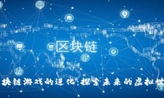 区块链游戏的进化：探索未来的虚拟世界