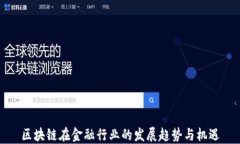 区块链在金融行业的发展趋势与机遇