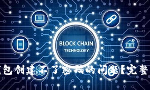 如何解决小狐钱包创建不了密码的问题？完整指南与解决方案