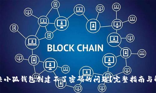 如何解决小狐钱包创建不了密码的问题？完整指南与解决方案
