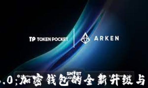 
MetaMask 6.0：加密钱包的全新升级与用户体验详解