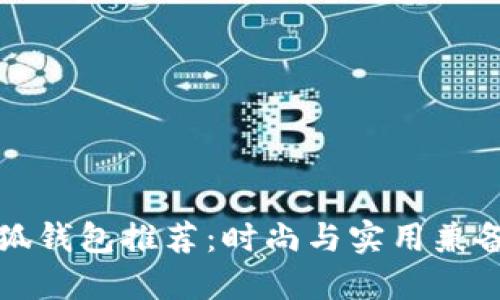 韩国小狐钱包推荐：时尚与实用兼备的选择