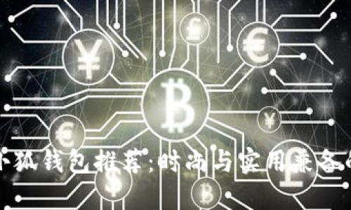韩国小狐钱包推荐：时尚与实用兼备的选择